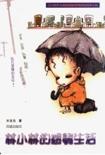林小林的感情生活