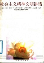 社会主义精神文明讲话