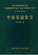 中级基础数学