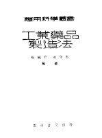 工业药品制造法
