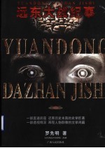 远东大战纪事 第3卷