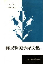 缪灵珠美学译文集 第2卷