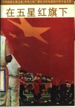 在五星红旗下 中国残疾人联合会中央人民广播电台庆祝建国四十周年征文选