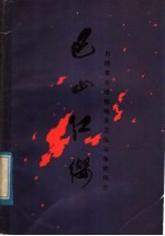 巴山红缨 川陕革命根据地赤卫队斗争的传说