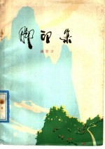 脚印集 散文集