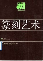 篆刻艺术