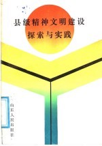 县级精神文明建设探索与实践