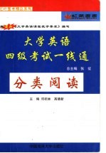 大学英语四级考试一线通 分类阅读
