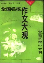 全国名校作文大观 云南卷