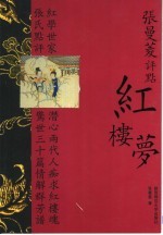 张曼菱评点红楼梦