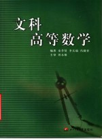 文科高等数学