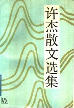 许杰散文选集 增订本