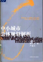 中小城市总体规划解析