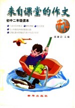 来自课堂的作文选评 初中二年级