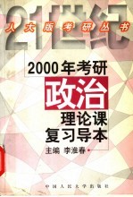 2000年考研政治理论课复习导本