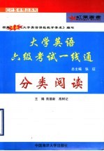 大学英语六级考试一线通 分类阅读