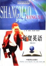 商贸英语 修订版