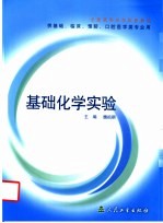 基础化学实验 中英文本