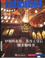 伊斯坦布尔,苏丹王身后飘来咖啡香