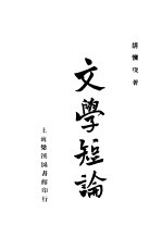 文学短论 第2版
