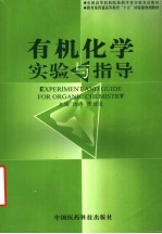 有机化学实验与指导 中英文本