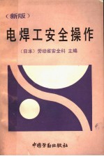 电焊工安全操作 新版