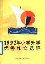 1992年小学升学优秀作文选评
