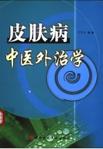 皮肤病中医外治学