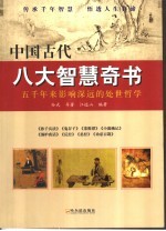 中国古代八大智慧奇书