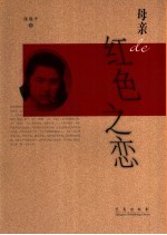 母亲de红色之恋