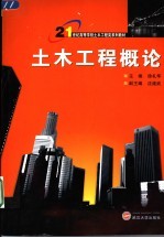 土木工程概论