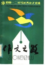 作文之路:初一、二优秀作文选评