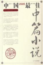2005中国最佳中篇小说