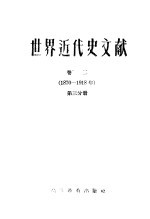 世界近代史文献 卷2 1870-1918 第3分册