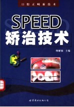 SPEED矫治技术
