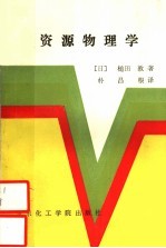 资源物理学
