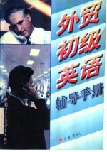 外贸初级英语辅导手册