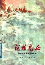 海疆儿女 福建民兵革命斗争故事