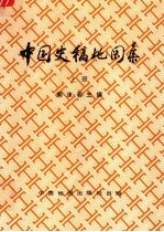 中国史稿地图集 上 第2版