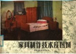 家具制作技术及图例