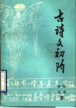 古诗文初阶