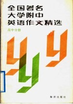 全国著名大学附中英语作文精选 高中分册
