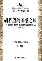 胡若望的困惑之旅 18世纪中国天主教徒法国蒙难记