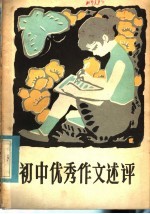 初中优秀作文述评