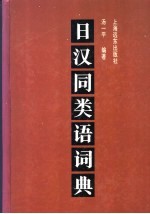 日汉同类语词典