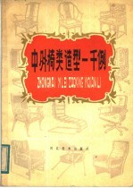 中外椅类造型一千例