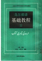 乌尔都语基础教程 第3册