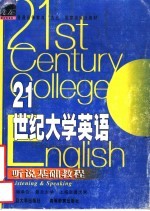 21世纪大学英语听说基础教程