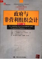 政府与非营利组织会计 第12版