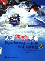大学体验英语快速阅读教程 2